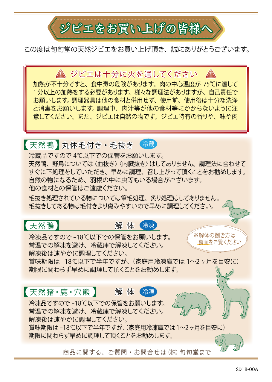 ジビエをお買い上げの皆様へ