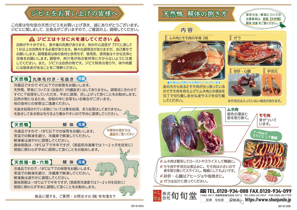 ジビエをお買い上げの皆様へ